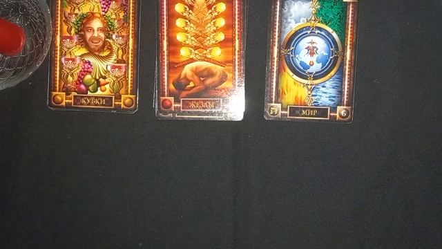 Чувства, мысли, действия мужчины к вам! Таро расклад! смотреть онлайн