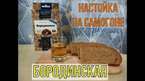 БОРОДИНСКАЯ | НАСТОЙКА НА САМОГОНЕ