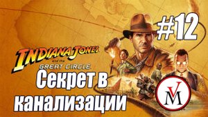 Секрет в канализации Ватикана в Indiana Jones and the Great Circle