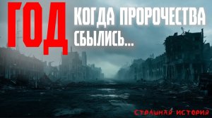 СТРАШНЫЕ ИСТОРИИ | Страшные пророчества сбылись...