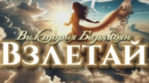 Виктория Барладян - Взлетай