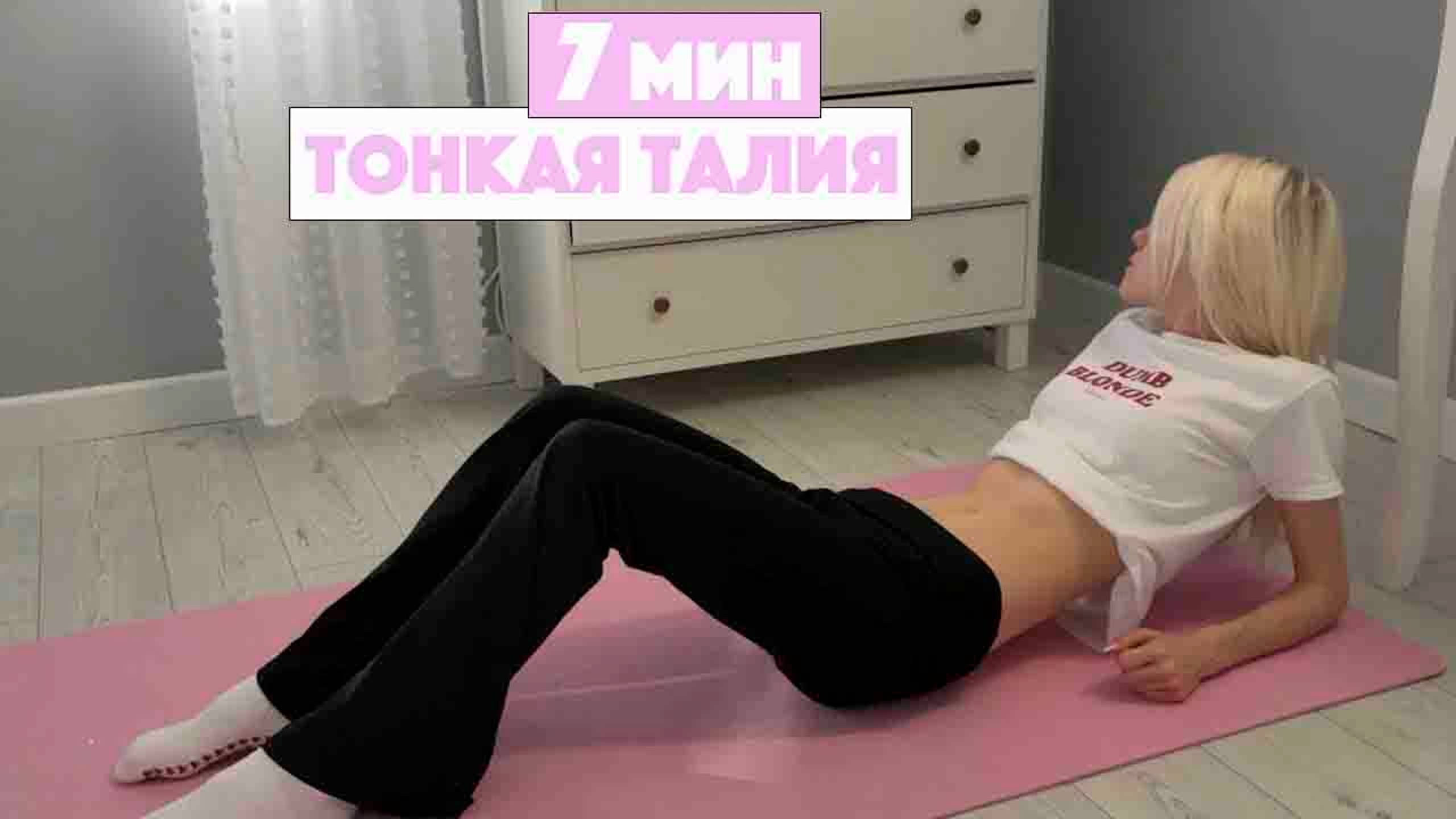 7-МИНУТНАЯ ТРЕНИРОВКА ДЛЯ МЫШЦ ТАЛИИ И ПРЕССА: ПЛОСКИЙ ЖИВОТ И ТОНКАЯ ТАЛИЯ: ИНТЕНСИВНАЯ ТРЕНИРОВКА