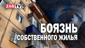 Жильцы аварийного дома в Чите: «Мы боимся ночевать в наших квартирах»