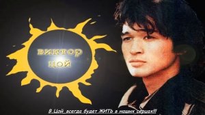 ВИКТОР ЦОЙ ПЕЧАЛЬ