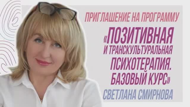 Светлана Смирнова. Приглашение на базовый курс по позитивной и транскультуральной психотерапии