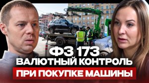 ШТРАФ ЗА ПОКУПКУ АВТО У ИНОСТРАНЦА. ЮРИСТ О ВАЛЮТНОМ КОНТРОЛЕ.