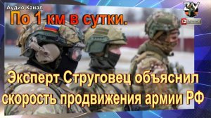 По 1 км в сутки. Эксперт Струговец объяснил скорость продвижения армии РФ