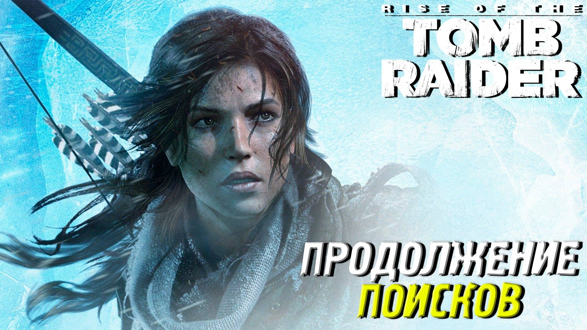 ПРОДОЛЖЕНИЕ ПОИСКОВ ➤ Rise of the Tomb Raider #14