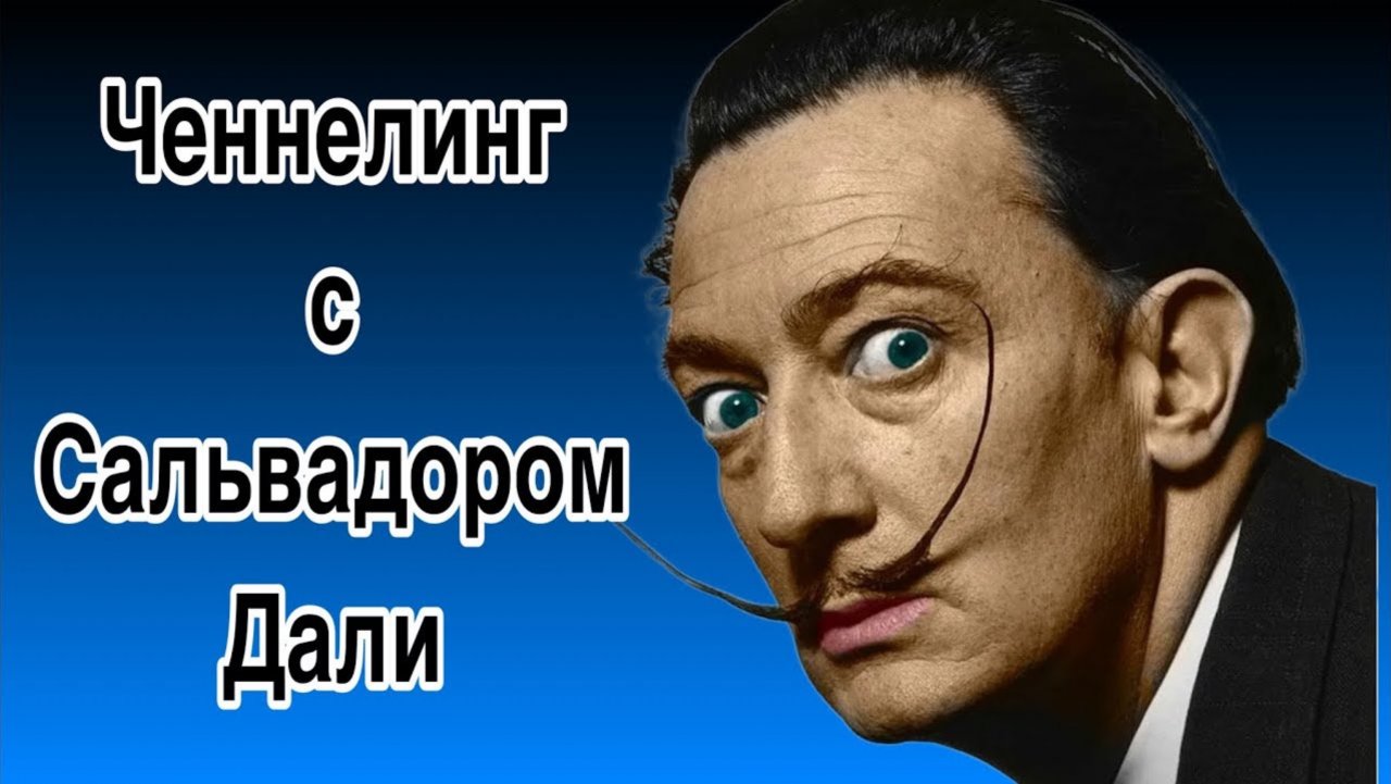 Ченнелинг с Сальвадором Дали о мастерстве и гениальности художника