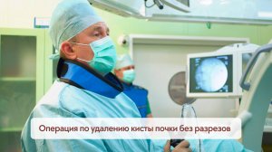 Новые возможности хирургического лечения кисты почки