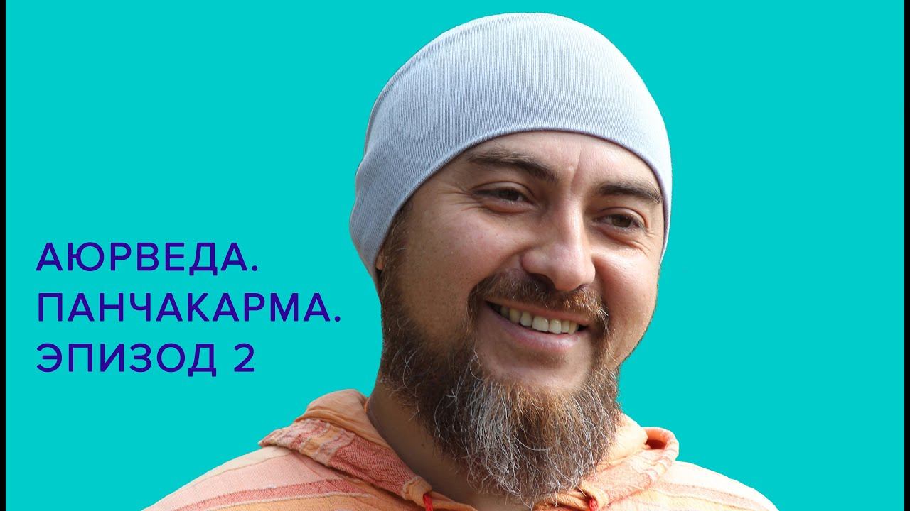 Панчакарма.Эдуард Айзятов. Семинары, тренинги, индивидуальная работа