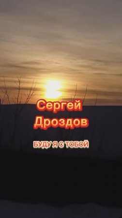 Буду я с тобой Сергей Дроздов ВИА Синяя птица 2007.mp4