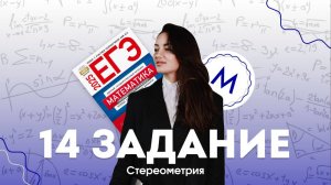 ЗАДАНИЕ №14 на стереометрию | МАТЕМАТИКА ПРОФИЛЬ 2 ЧАСТЬ