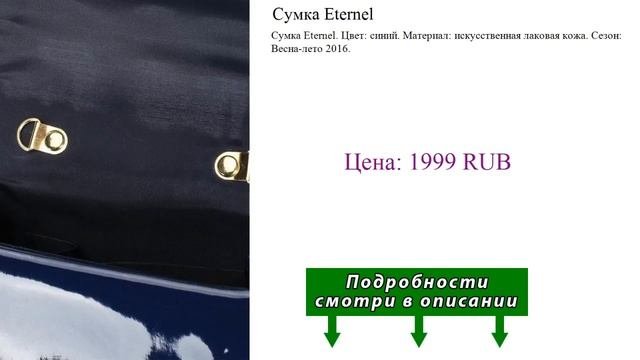 Сумка Eternel