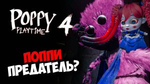 4 ГЛАВА ХУЖЕ ВСЕХ? РАЗБОР POPPY PLAYTIME 4 | ХАГГИ ВАГГИ ВЕРНУЛСЯ 🎮🔥