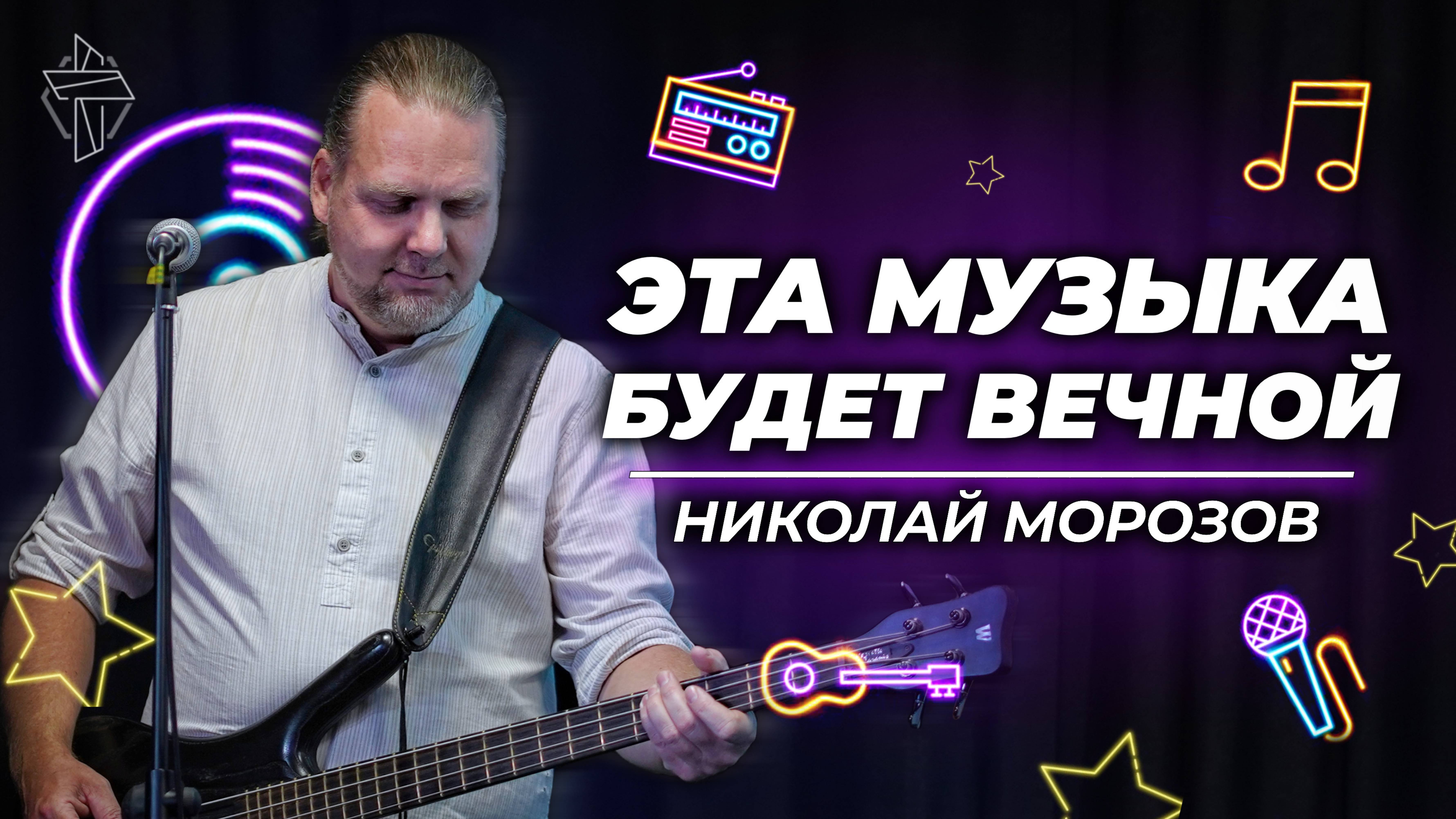 Эта музыка будет вечной