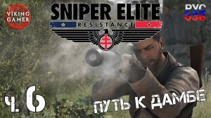 Путь к дамбе. Sniper Elite: Resistance. Снайперская элита: Сопротивление. Прохождение ч. 6