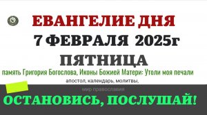 7 ФЕВРАЛЯ ПЯТНИЦА ЕВАНГЕЛИЕ АПОСТОЛ КАЛЕНДАРЬ ДНЯ  2025 #евангелие