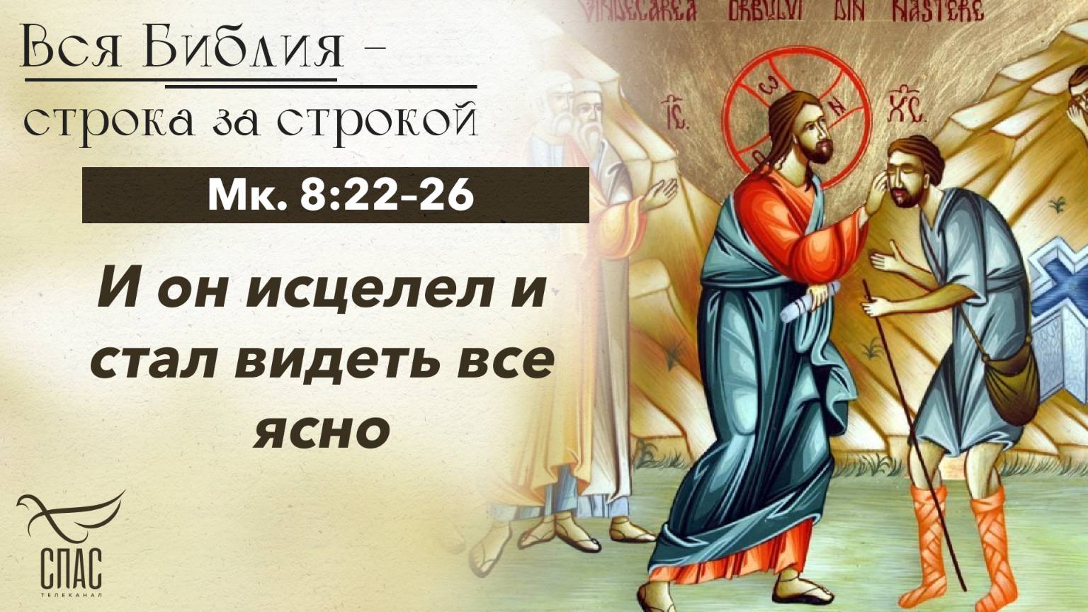 ЕВАНГЕЛИЕ ОТ МАРКА 8:22–26