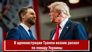 В администрации Трампа возник раскол по поводу Украины