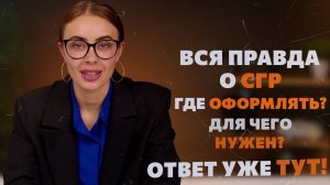 Свидетельство о государственной регистрации (СГР) - Как оформляется?