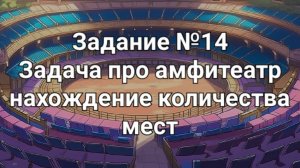 Задание ОГЭ №14 Задача про амфитеатр нахождение количества мест