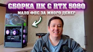 Сборка ПК на RTX 5080 за 250к. На что способна 5080 и с чем ее собирать.