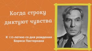 Борис Пастернак