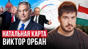 Астрологическая Карта Виктора Орбана И Будущее Венгрии