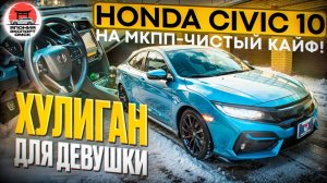 Honda Civic 10 Turbo хулиган на МКПП! Самый чистый кайф!