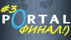 портал1 3 серия финал