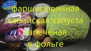 Фаршированная савойская капуста