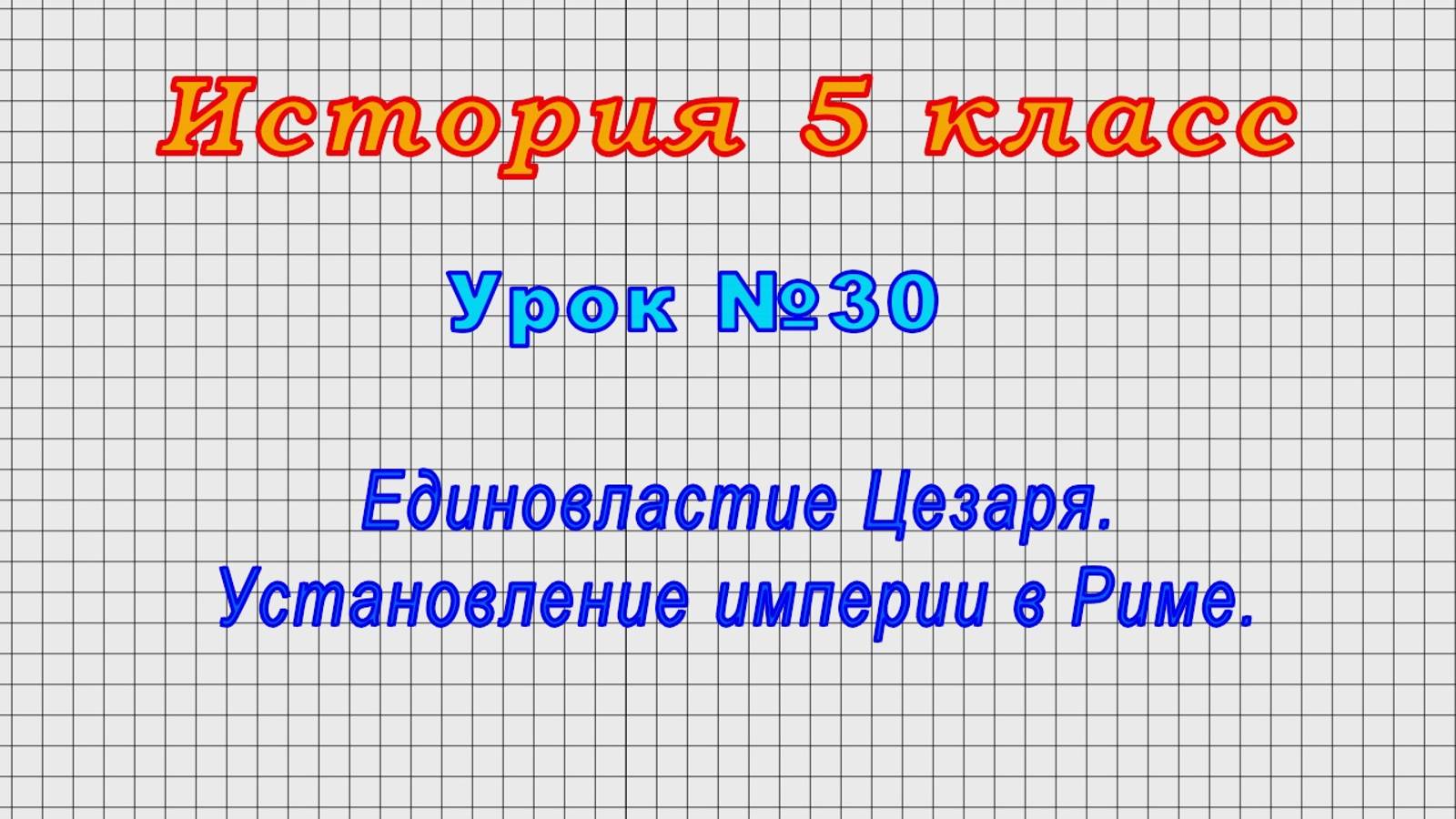 История 5 класс (Урок№30 - Единовластие Цезаря. Установление империи в Риме.)
