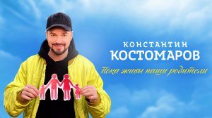 КОНСТАНТИН КОСТОМАРОВ – Пока живы наши родители (премьера клипа 2025)