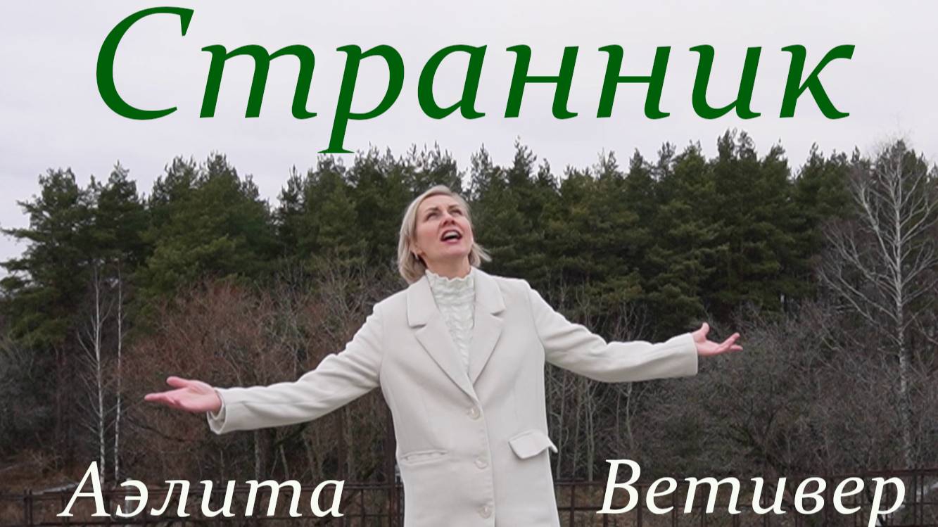 Странник