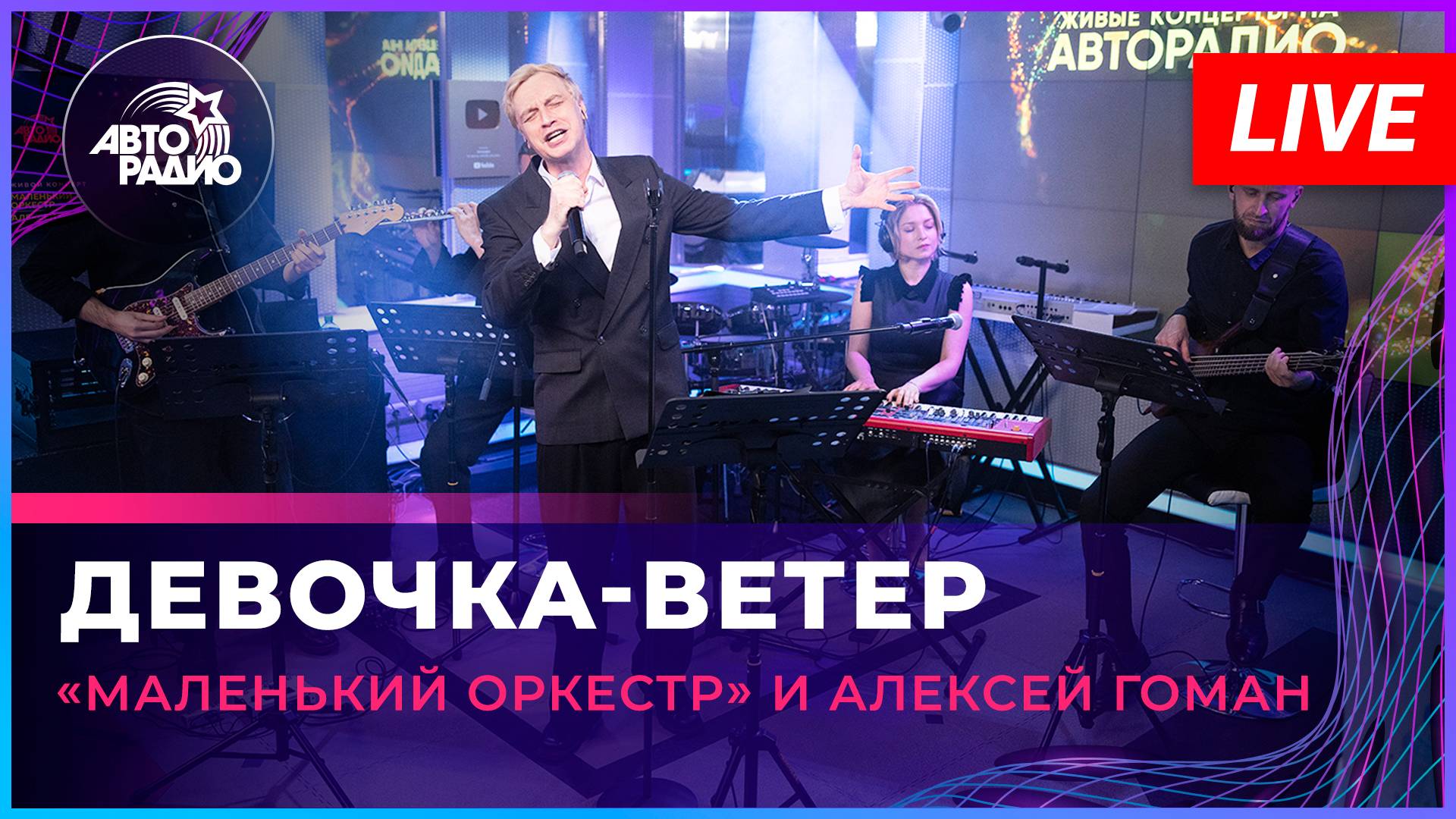 «Маленький оркестр» и Алексей Гоман - Девочка-ветер (LIVE @ Авторадио)