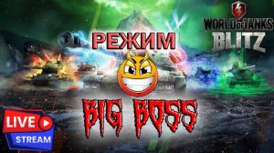 🔴  WORLD OF TANK BLITZ / BIGG BOSS | РАНДОМЧИК ДНЕВНОЙ  !!!