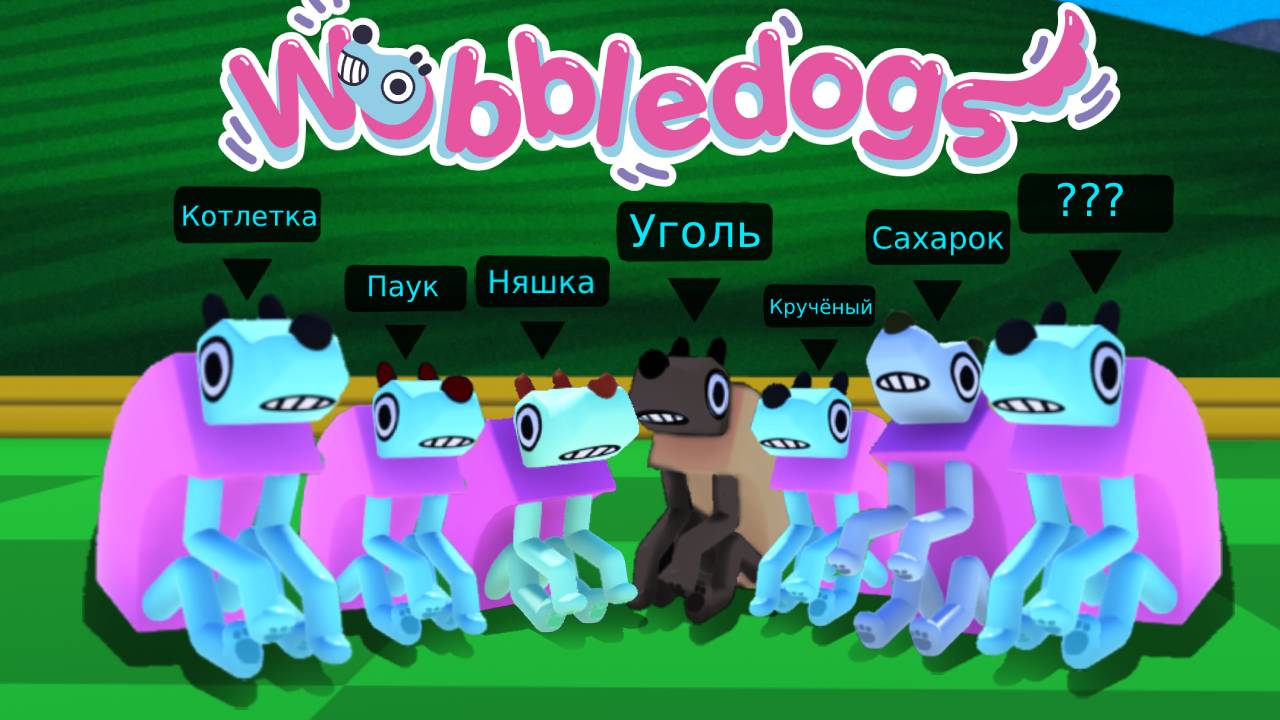 Доминирую над собаками в wobbledogs смотреть онлайн