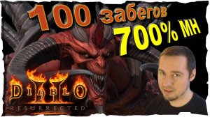 100 забегов на ДЬЯБЛО ● 700%МН  #133❤️ Diablo 2 Resurrected (2021)