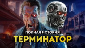 Терминатор_ПОЛНАЯ_ИСТОРИЯ_от_первого_фильма_1984_года_до__Тёмных