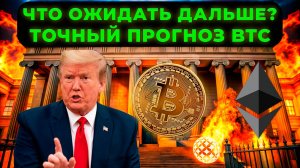 ТОЧНЫЙ ПРОГНОЗ BTC И АНАЛИЗ АЛЬТКОИНОВ? ЧТО БУДЕТ ДАЛЬШЕ С РЫНКОМ? АНАЛИЗ АЛЬКОИНОВ ETH