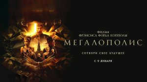 Мегалополис (2024) трейлер