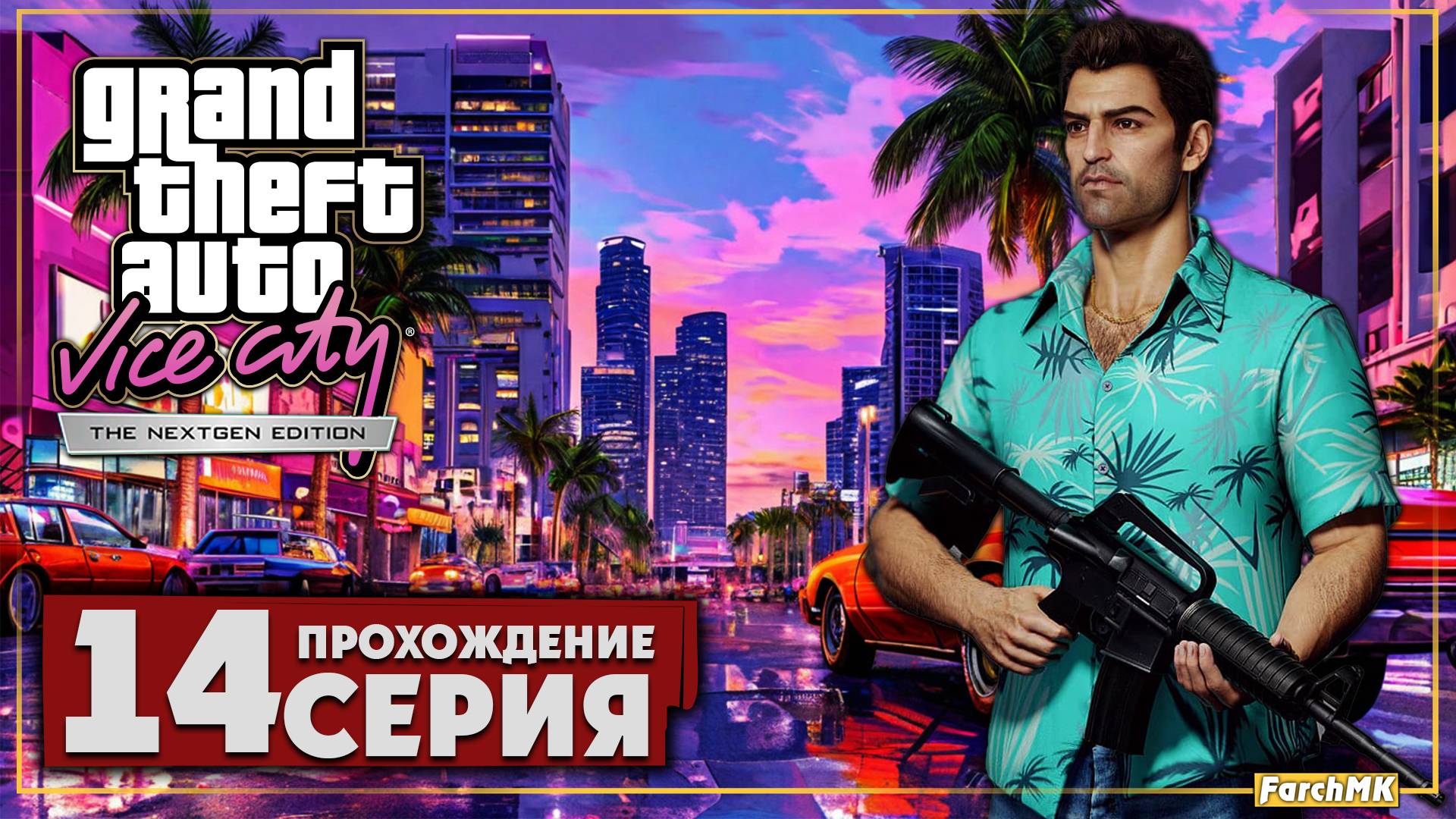 Мороженщик под прикрытием ➤ GTA: Vice City: Nextgen Edition 🅕 Прохождение #14 | Русская озвучка | P