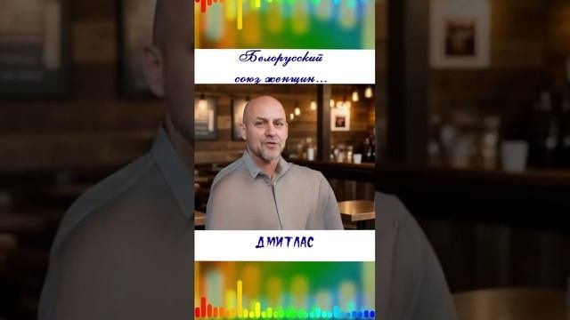 Белорусский союз женщин...