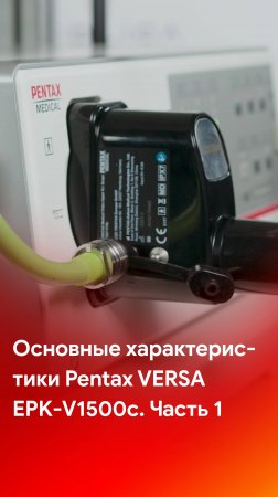 Основные характеристики видеопроцессора Pentax Versa EPK-V1500c (часть 1)