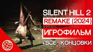 SILENT HILL 2 REMAKE ИГРОФИЛЬМ + ВСЕ КОНЦОВКИ ➤ SILENT HILL 2 ВСЕ КАТСЦЕНЫ И ВЕСЬ СЮЖЕТ НА РУССКОМ