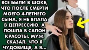 Все были в шоке, что после смерти моего сына я не впала в депрессию, а пошла в салон красоты...