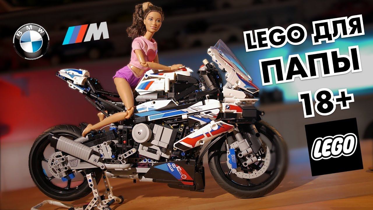 Обзор BMW M1000 RR LEGO Technic 42130. ЧТО ТАКОЕ ЛЕГО ДЛЯ ВЗРОСЛЫХ 18+? смотреть онлайн