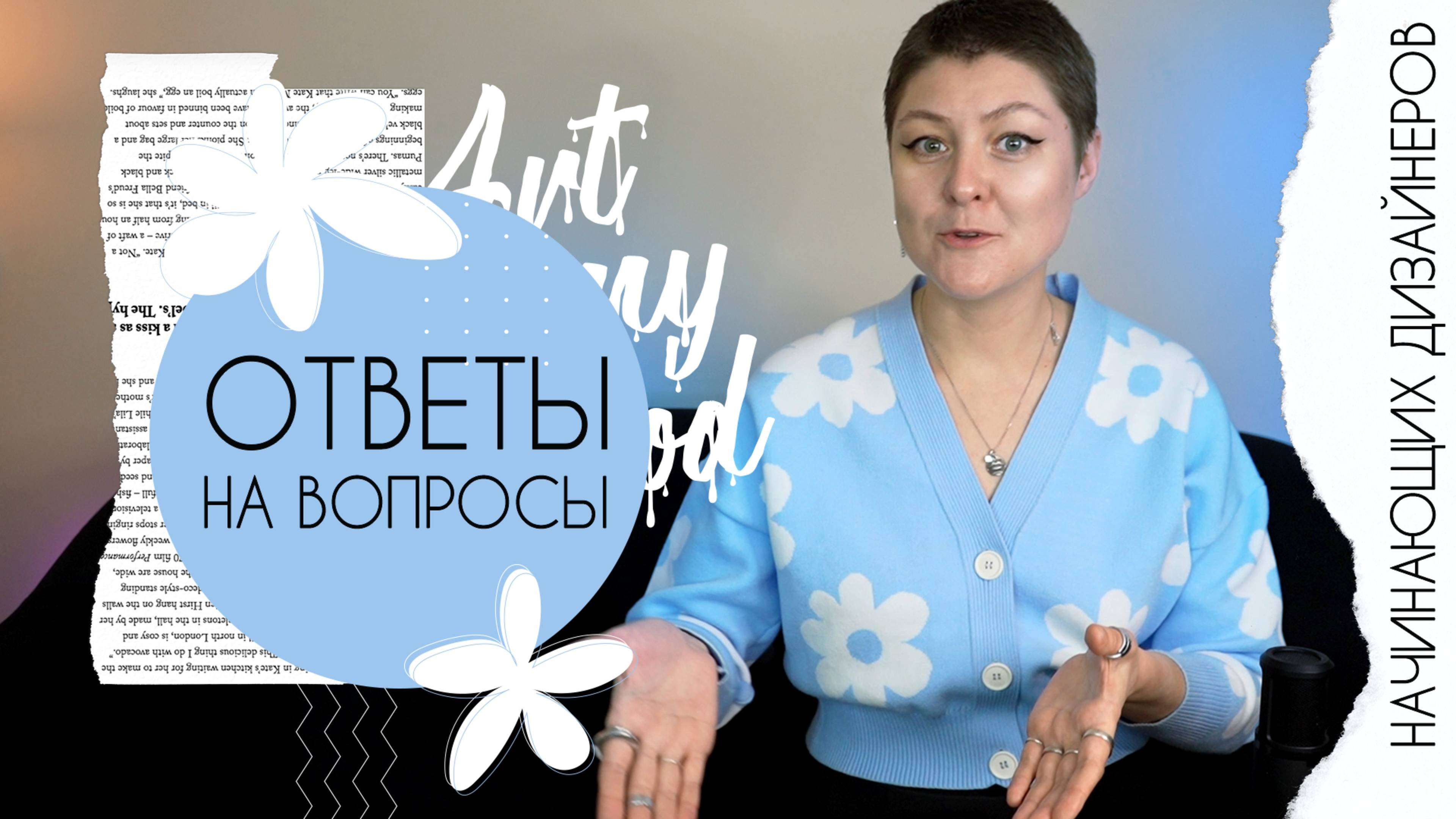Ответы на вопросы начинающих дизайнеров