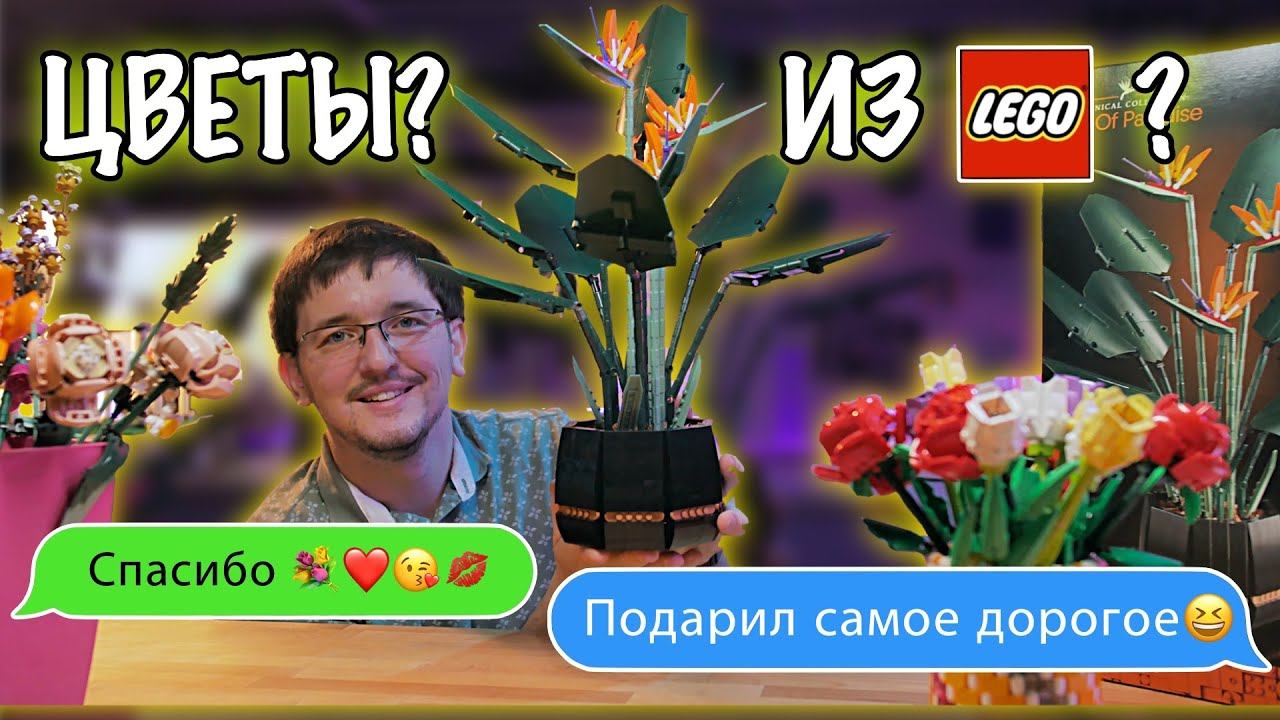 ПОДАРОК СВОИМИ РУКАМИ на 8 марта! ЦВЕТЫ из LEGO! Какие выбрать? смотреть онлайн